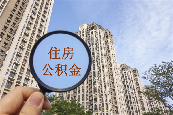 莱州封存住房公积金如何提（封存状态下的住房公积金怎么提取）