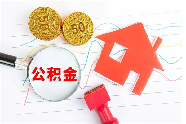 莱州离职之后住房公积金怎么取（离职了住房公积金怎么提取）