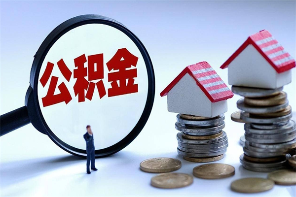 莱州公积金想取出来零花（公积金提取零元）