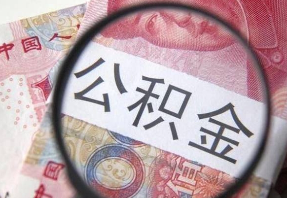 莱州按月领取公积金（公积金怎么按月领取）
