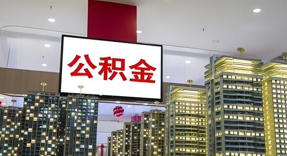 莱州取封存公积金（怎么取封存的公积金）