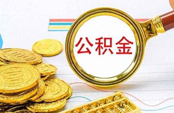 莱州离职后怎么将公积金的钱取出来（离职后如何把公积金的钱取出来）